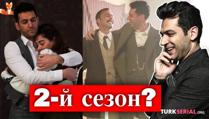 сериал Мурат Йылдырым о 2-м сезоне турецкого сериала Азиз