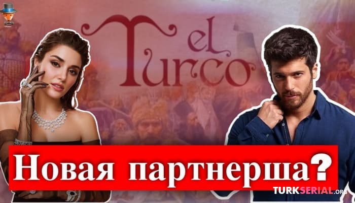 сериал Актриса Ханде Эрчел может стать партнершей Джана Ямана