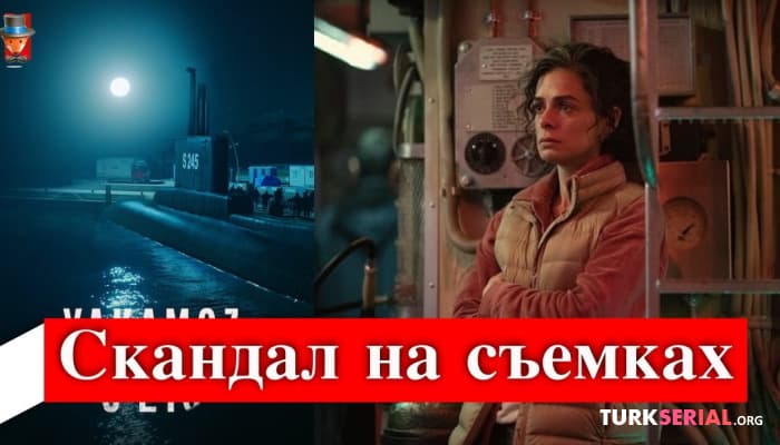 сериал Скандал на съемках сериала - Якамоз S245?