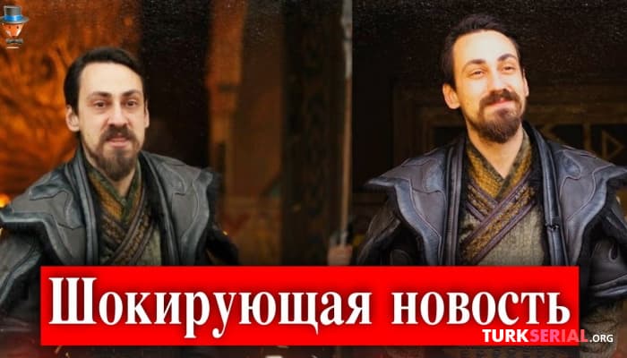 сериал Эдип Тепели покидает сериал Легенда