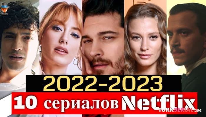 сериал 10 турецких сериалов Netflix 2022 - 2023