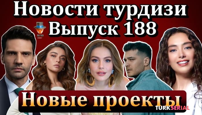 сериал Согласилась ли Ханде Эрчел сниматься с Джаном Яманом в сериале «Турок»? Последние новости