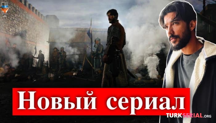 сериал Новый турецкий сериал Каана Йылдырыма