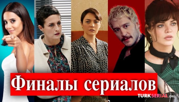 сериал Турецкие сериалы, которые сделают финал в конце сезона