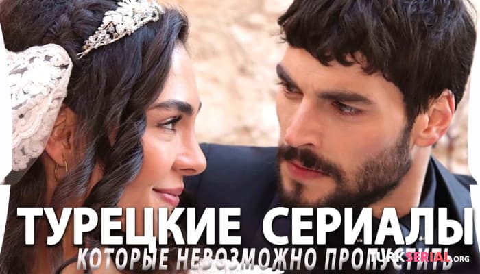 сериал Лучшие турецкие сериалы от которых невозможно оторваться