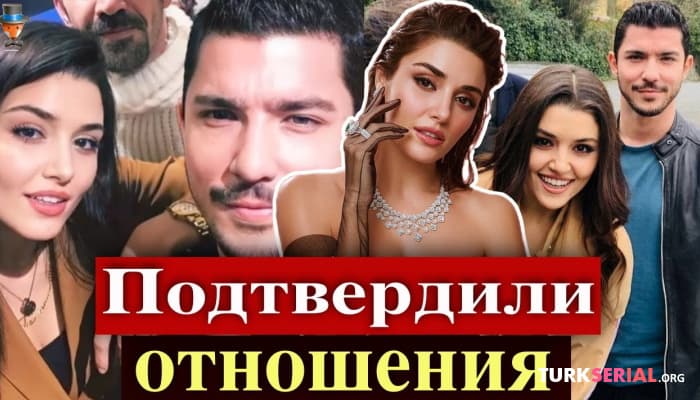 сериал ЭКСКЛЮЗИВ! Каан Йылдырым подтвердил отношения с Ханде Эрчел