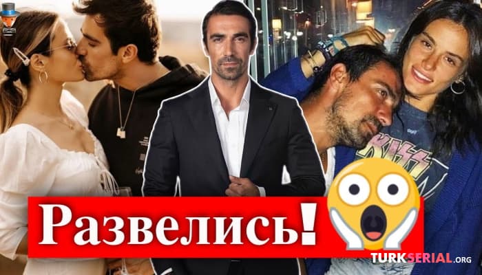 сериал Актер Ибрагим Челиккол развелся с женой