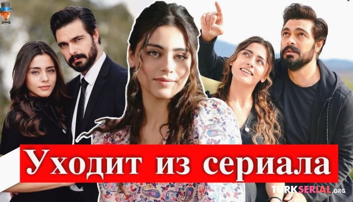 сериал Сыла Тюркоглу уходит из турецкого сериала Доверенное