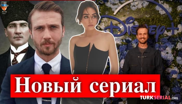 сериал Актриса  Эсра Билгич присоединилась к сериалу Араса Булута Ийнемли