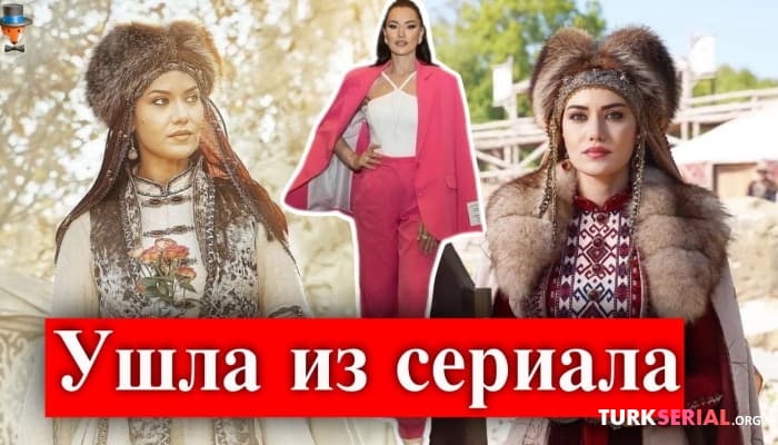 сериал Актриса Фахрие Эвджен покидает сериал Альпарслан: Великие Сельджуки