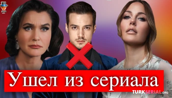 сериал Мерт Языджыоглу покинул каст сериала Disney Plus с Мерьем Узерли