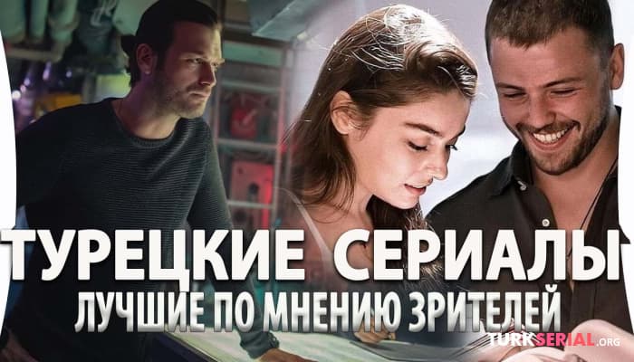сериал 5 Лучших Турецких сериалов по мнению зрителей