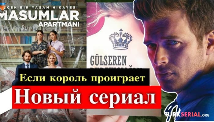 сериал Новый сериал от создателей Квартира невинных