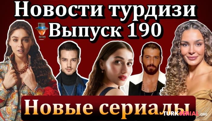 сериал Последние горячие новости турецких сериалов