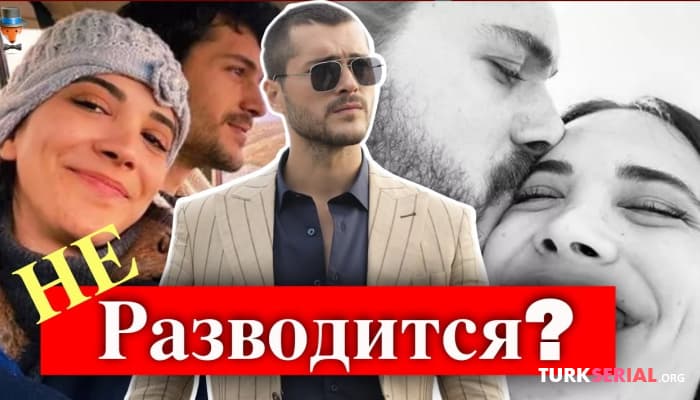 сериал Разводится ли актер Альперен Дуймаз с женой?