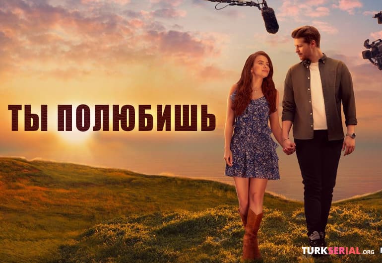 сериал Ты полюбишь [1 - 20 серия]