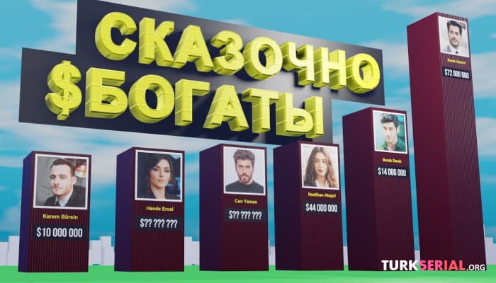 сериал Самые богатые турецкие актёры и актрисы и их состояние