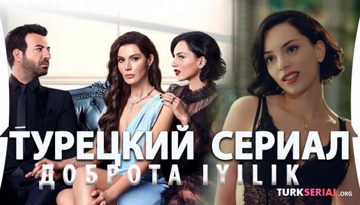 сериал Новый Турецкий Сериал: ДОБРОТА