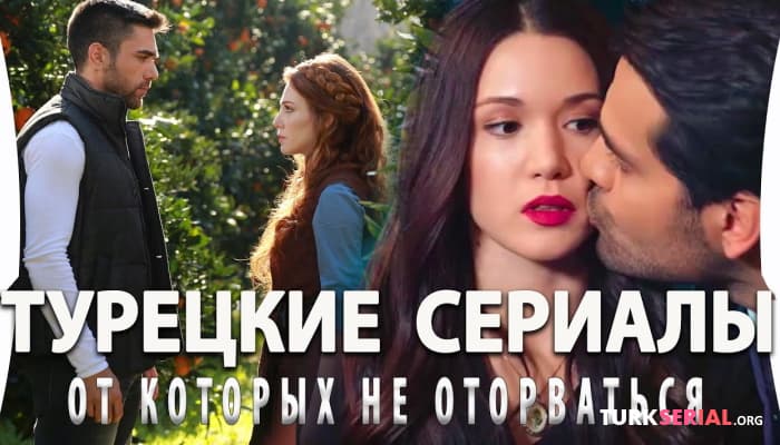 сериал Топ 5: Лучшие турецкие сериалы от которых невозможно оторваться