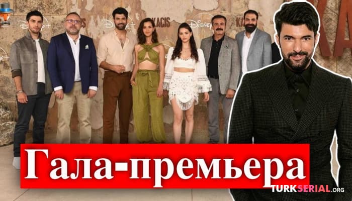 сериал Гала-премьера сериала - Побег