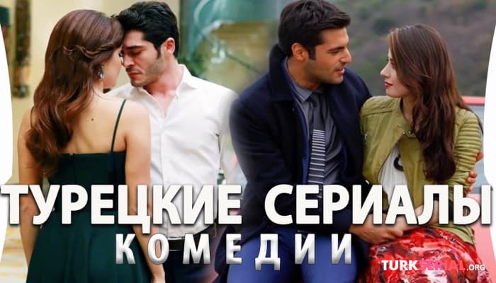 сериал Топ 5 Самых лучших турецких комедий по мнению зрителей