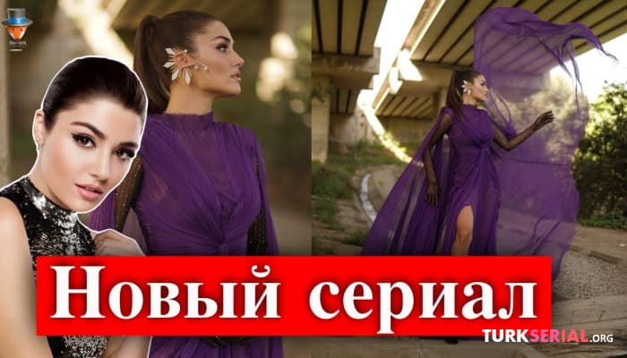 сериал Актриса Ханде Эрчел возвращается в сериале Disney Plus