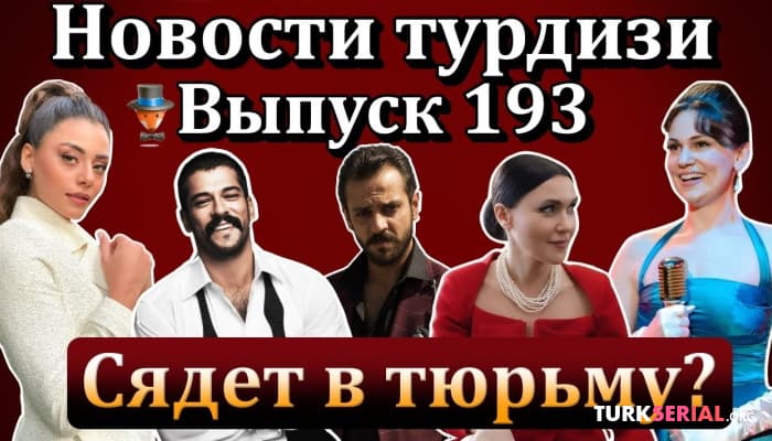 сериал Новости турецкого шоу-бизнеса одной строкой