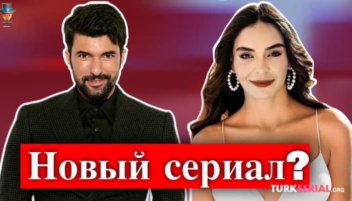 сериал Эбру Шахин и Энгин Акюрек в новом турецком сериале?