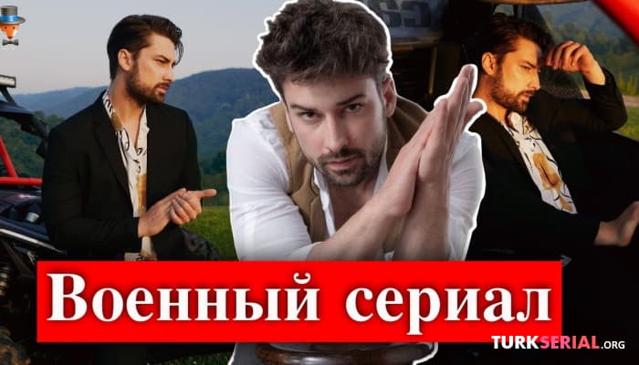 сериал Новый турецкий сериал Альпа Навруза
