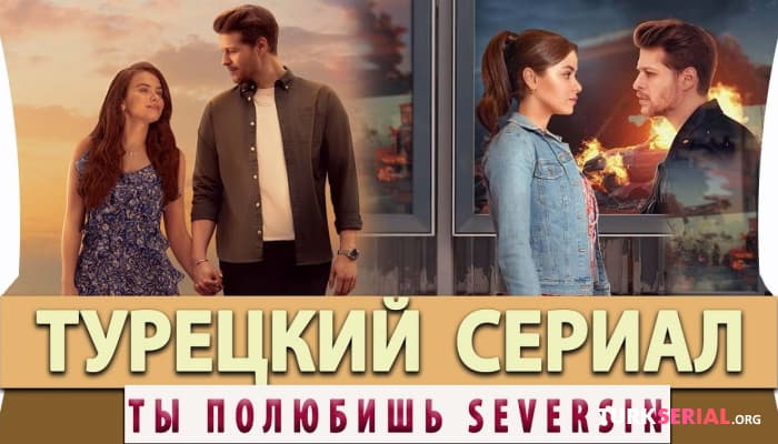 сериал Классный Новый турецкий сериал: Ты Полюбишь