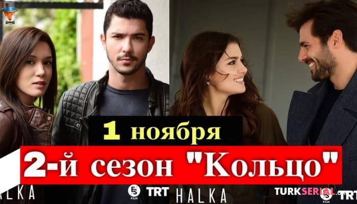 сериал Когда выйдет 2-й сезон сериала Кольцо?