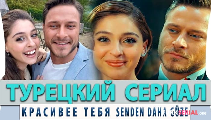 сериал Классный Новый турецкий сериал: Красивее Тебя