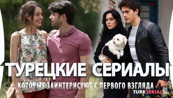 сериал Топ 5: Турецкие Сериалы, Которые Заинтересуют с Первого Взгляда