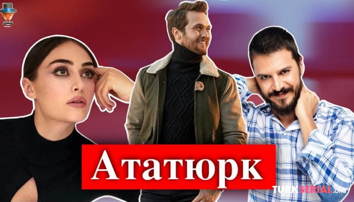 сериал Кто есть кто в сериале Ататюрк?