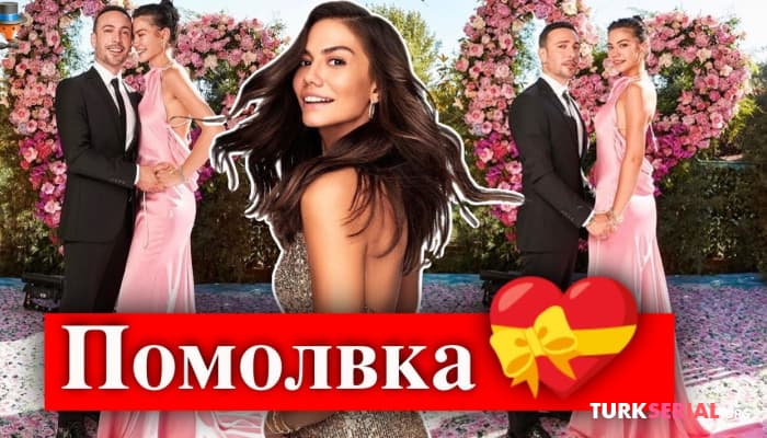 сериал Эксклюзив: Демет Оздемир и Огузхан Коч обручились