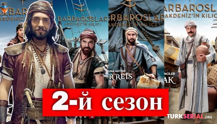 сериал Каст 2-го сезона турецкого сериала Барбароссы: Меч Средиземного моря