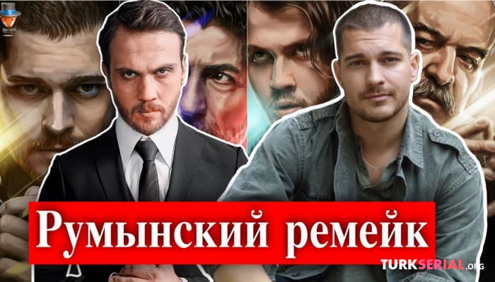 сериал Румынский ремейк турецкого сериала Внутри