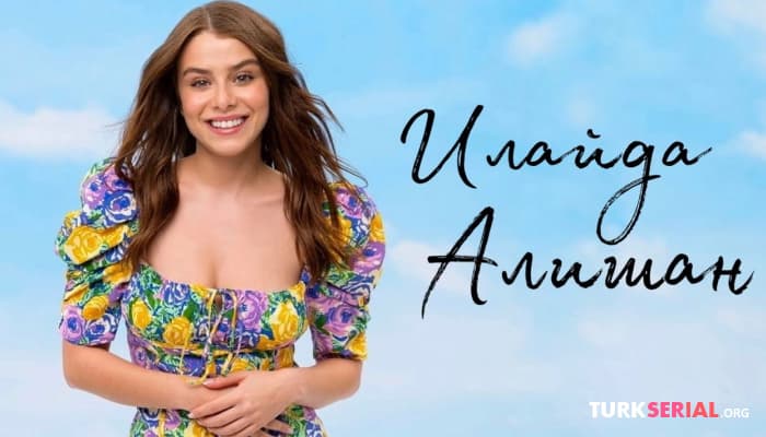сериал Красавица Илайда Алишан: личная жизнь, биография актрисы