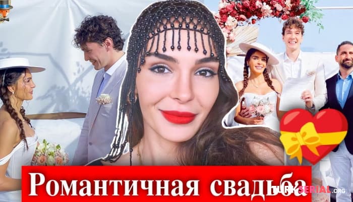 сериал Актриса Эбру Шахин вышла замуж за Джеди Османа