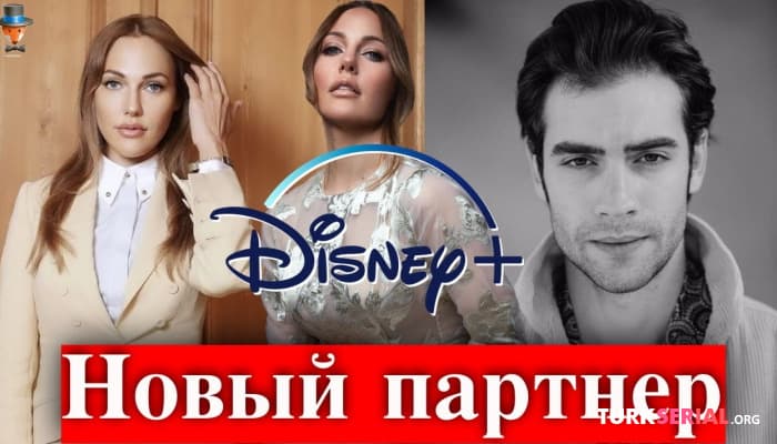 сериал Кто стал партнером Мерьем Узерли в новом сериале Disney Plus?