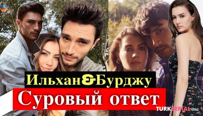 сериал Актер Ильхан Шен опроверг слухи о романе с Бурджу Озберк