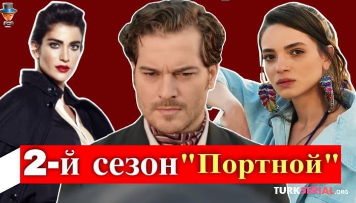сериал Беррак Тюзюнатач в ролях сериала Чагатая Улусоя: Портной