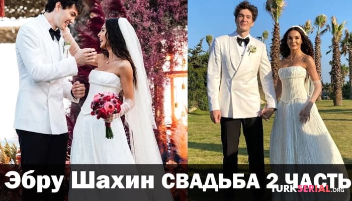 сериал Эксклюзивные кадры: Свадьба Эбру Шахин и Джеди Османа в Чешме