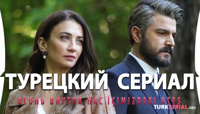 сериал Новый сериал на русском языке, который стоит посмотреть: Огонь внутри нас