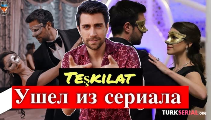 сериал Актер Чаглар Эртугрул покидает каст сериала Организация