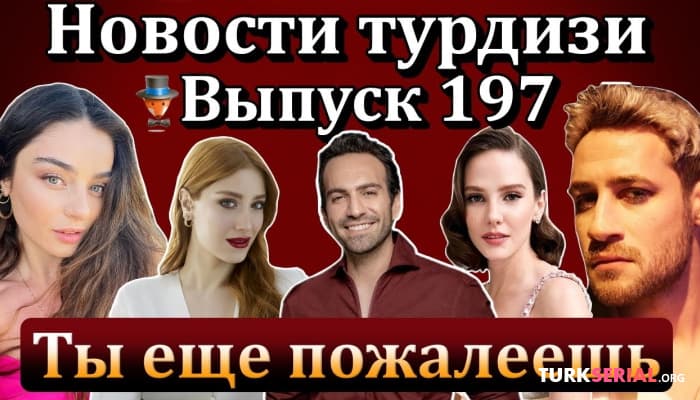 сериал Последние новости турецких сериалов: Ханде Эрчел, Айча Айшин, Демет Оздемир, Алина Боз и др.