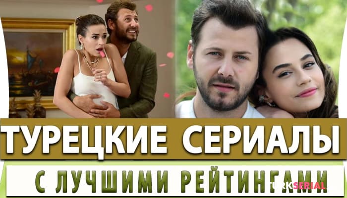 сериал Топ 5: Турецкие Сериалы с Лучшими Рейтингами