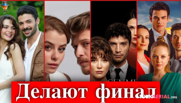 сериал Какие турецкие сериалы летнего сезона 2022 делают финал?