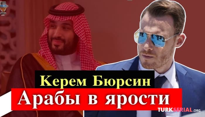 сериал Арабские зрители требуют отменить Керема Бюрсина. Подробности