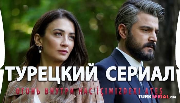 сериал Классный Новый турецкий сериал: Огонь Внутри Нас